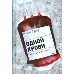 

Одной крови. Супер Р.