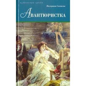 

Авантюристка. Светлов В.