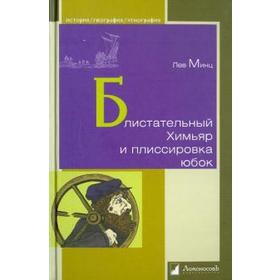 

Блистательный Химьяр и плиссировка юбок. Минц Л.