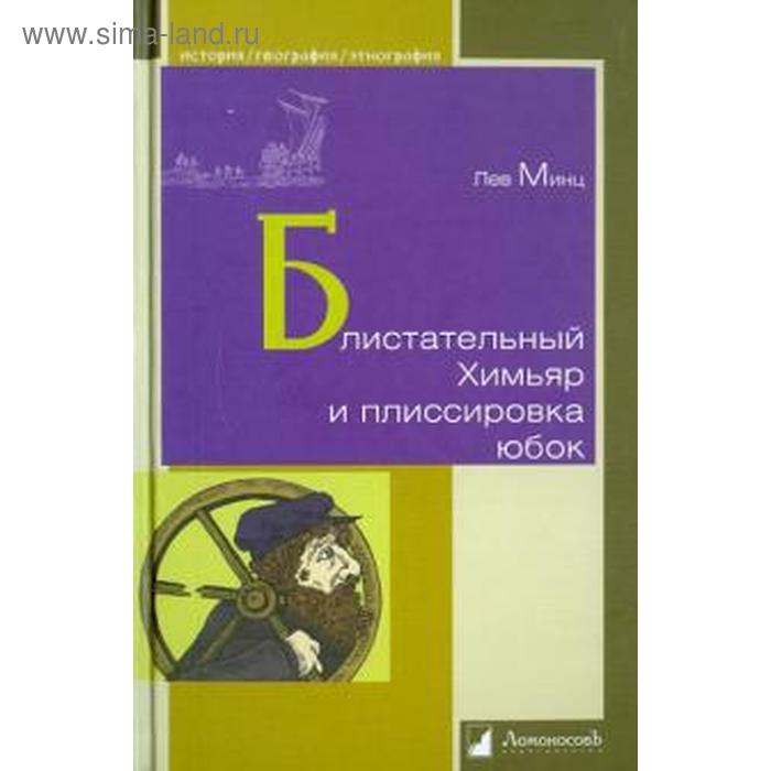 Блистательный Химьяр и плиссировка юбок. Минц Л.