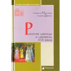 

Русские царицы и царевны ХVII века. Морозова Л., Демкин А
