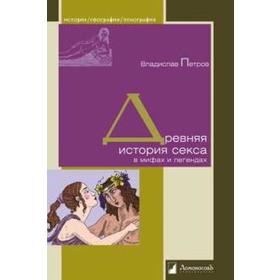 

Древняя история секса в мифах и легендах. Петров В.