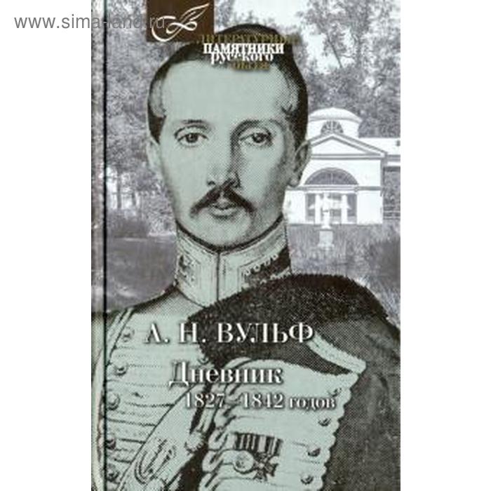 

Дневник 1827-1842. Вульф А.
