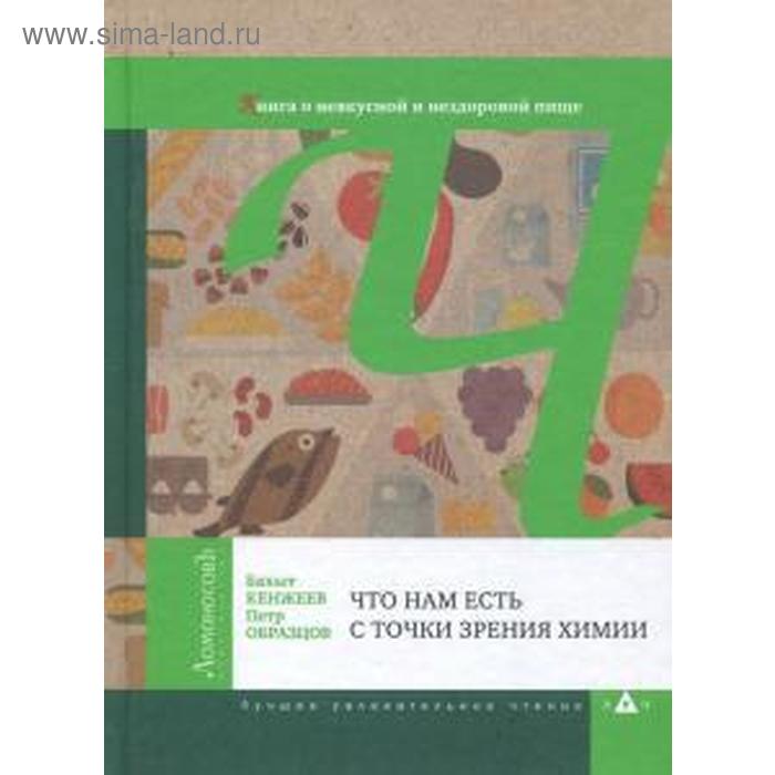 Что нам есть с точки зрения химии. Кенжеев Б. орден защитнику своей точки зрения