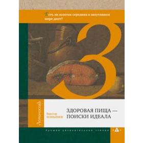 

Здоровая пища - поиски идеала. Конышев В.