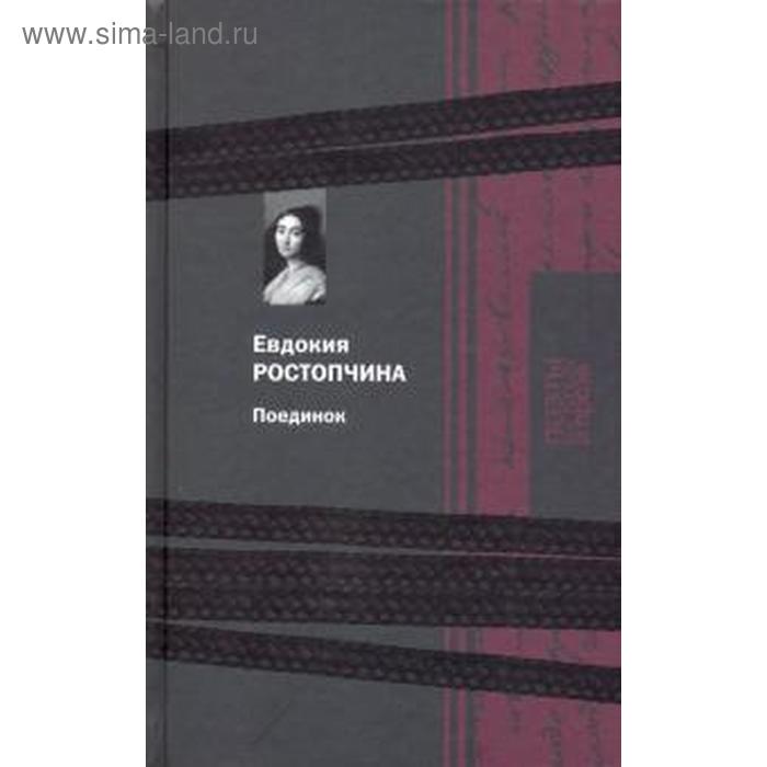 

Поединок. Ростопчина Е.