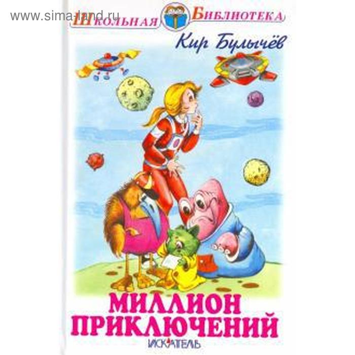 

Миллион приключений. Булычев К.