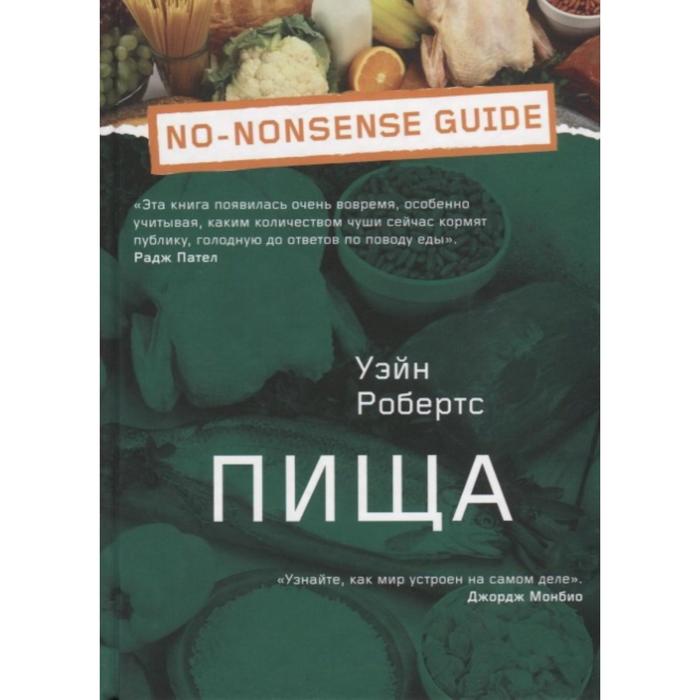 

Пища. Уэйн Р.