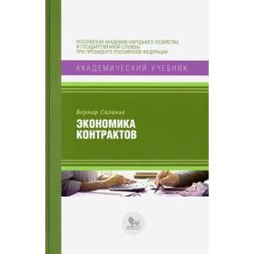 

Экономика контрактов. Саланье Б.