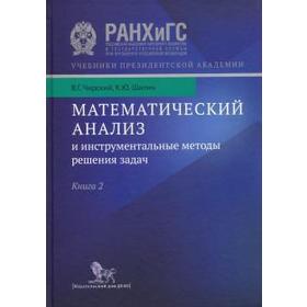 

Чирский, Шилин: Математический анализ и инструментальные методы решения задач. В 2-х книгах. Книга 2