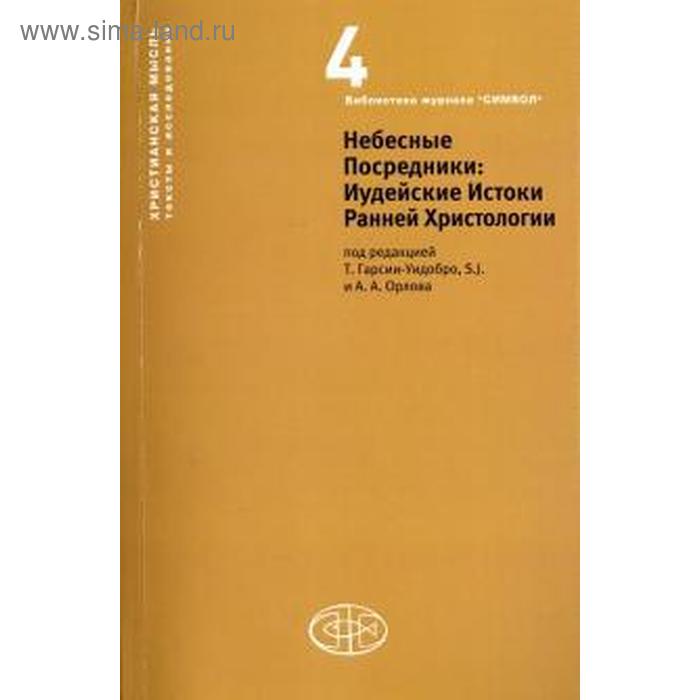 

Небесные Посредники. Иудейские Истоки Ранней Христологии