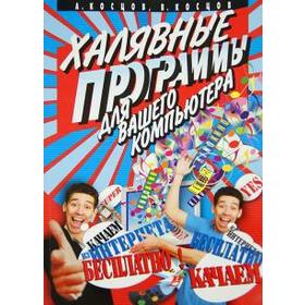 

Халявные программы для вашего компьютера. Косцов А.