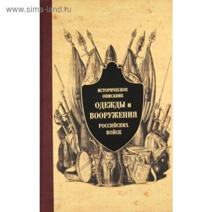 Историческое описание одежды и вооружения российских войск. Часть 7 историческое описание одежды и вооружения российских войск ч 7