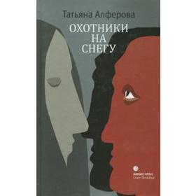 

Охотники на снегу. Алферова Т.