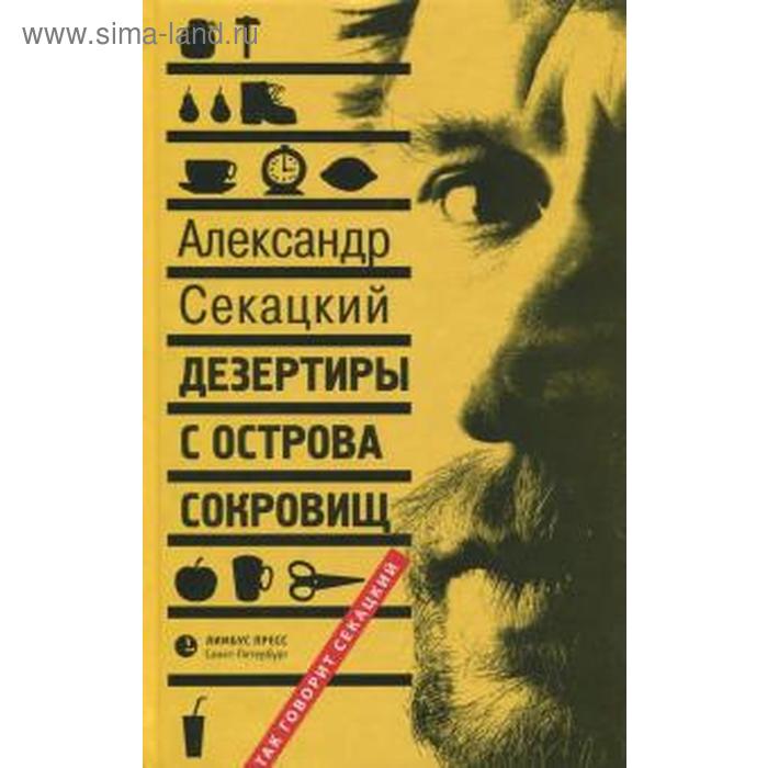 Дезертиры с Острова Сокровищ. Секацкий А. секацкий александр куприянович дезертиры с острова сокровищ