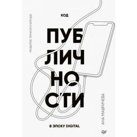 

Код публичности. Развитие личного бренда в эпоху Digital