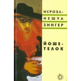 

Йоше-телок. Зингер И.