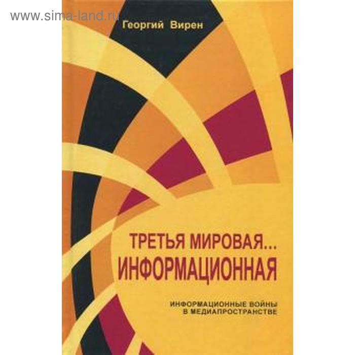 

Третья мировая война. Информационная. Вирен Г.