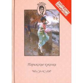 

Парижские куколки