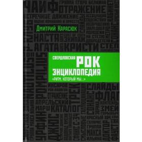 

Свердловская рок-энциклопедия: «Ритм, который мы…»