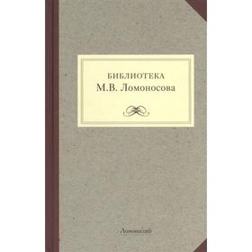 

Библиотека М. В. Ломоносова. Мартынов Г.