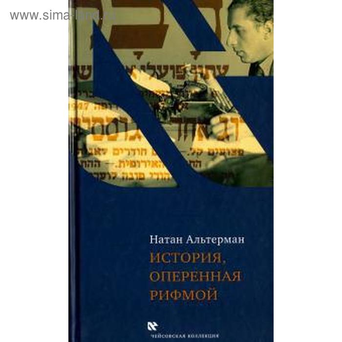 История, оперенная рифмой. Альтерман Н. альтерман