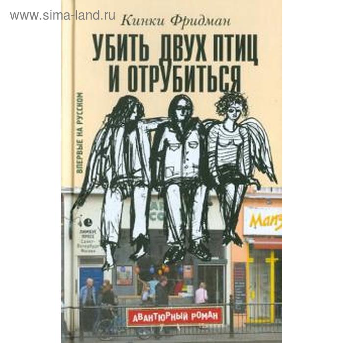 

Убить двух птиц и отрубиться. Фридман К.