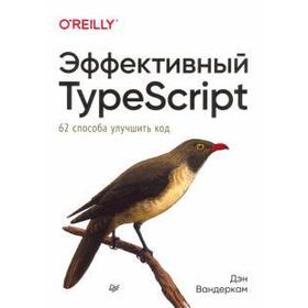 

Эффективный TypeScript: 62 способа улучшить код