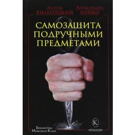 

Самозащита подр.учными предметами. Вильгоцкий А.