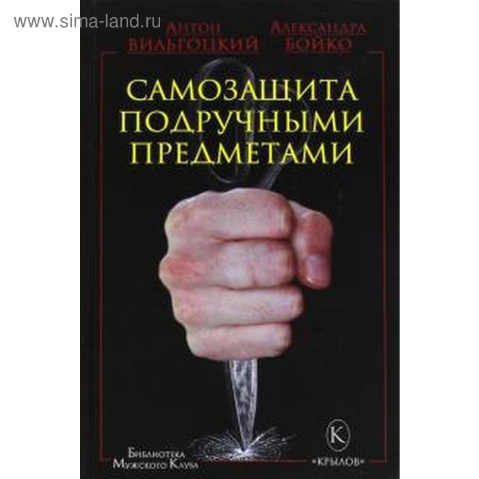 фото Самозащита подр.учными предметами. вильгоцкий а. крылов