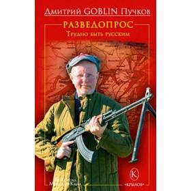 Разведопрос. Трудно быть русским. Пучков Д. от Сима-ленд