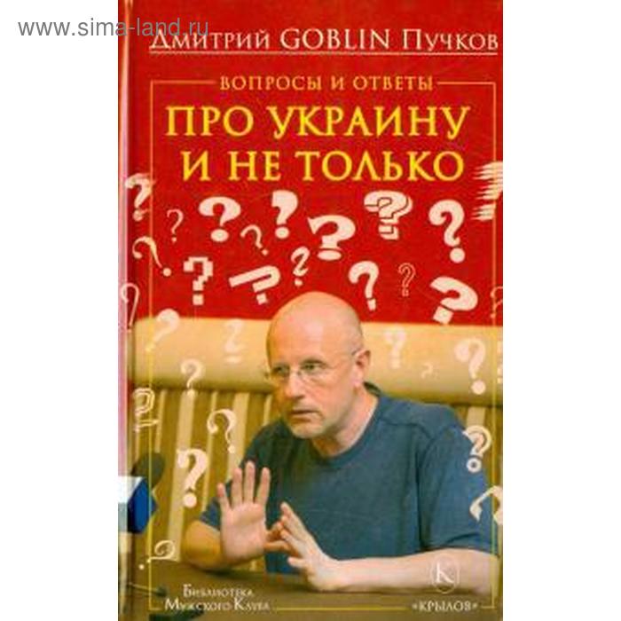 фото Вопросы и ответы: про украину и не только. пучков д. крылов