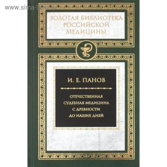 

Отечественная судебная медицина с древности до наших дней