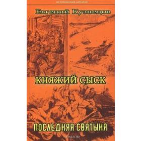 

Княжий сыск. Последняя святыня. Кузнецов Е.