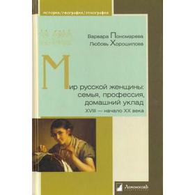 

Мир русской женщины: семья, профессия, домашний уклад ХVIII-начало ХХ века. Пономарева В