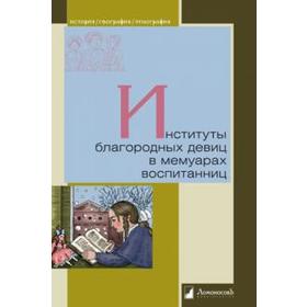 

Институты благородных девиц в мемуарах воспитанниц