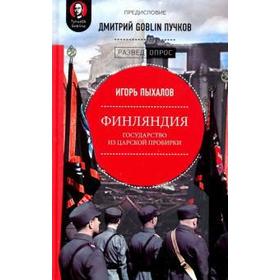 

Финляндия. Государство из царской пробирки. Пыхалов И.