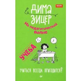 

Учёба. Учиться всегда пригодится Зицер Д.