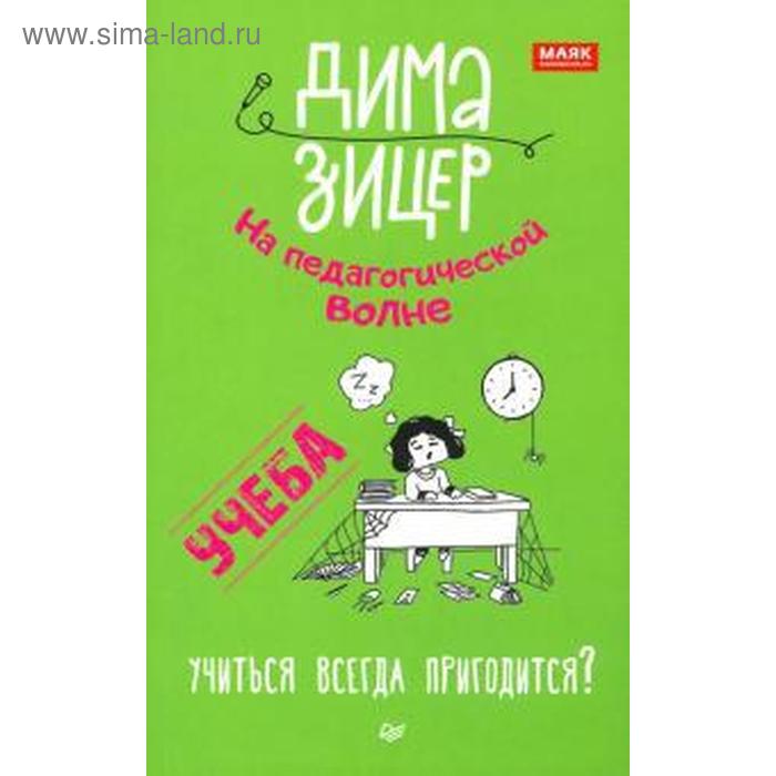 Учёба. Учиться всегда пригодится? Зицер Д.