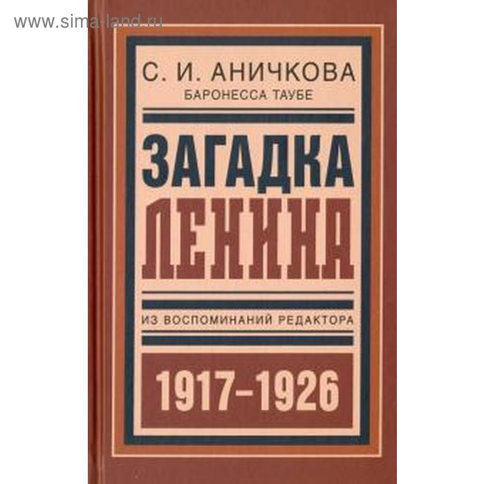 

Загадка Ленина. Из воспоминаний редактора (1917-1926 гг)