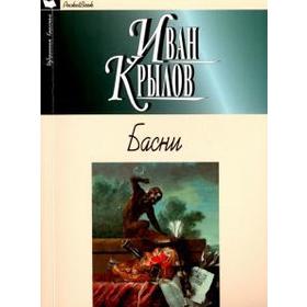 

Басни. Крылов И.