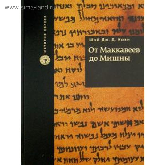

От Маккавеев до Мишны. Коэн Ш.