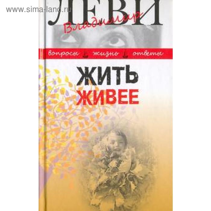

Жить живее. Леви В.