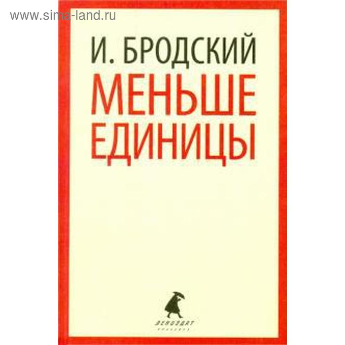 

Меньше единицы. Бродский И.