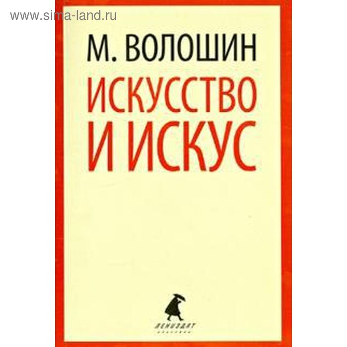 фото Искусство и искус. волошин м. лениздат