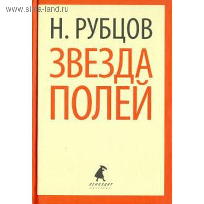 

Звезда полей. 5, 6, 7, 11 класс. Рубцов Н.