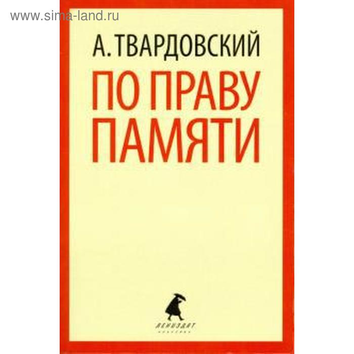 

По праву памяти (5, 7, 8, 9, 11 класс). Твардовский А.