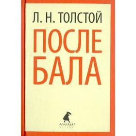 

После бала. Толстой Л.