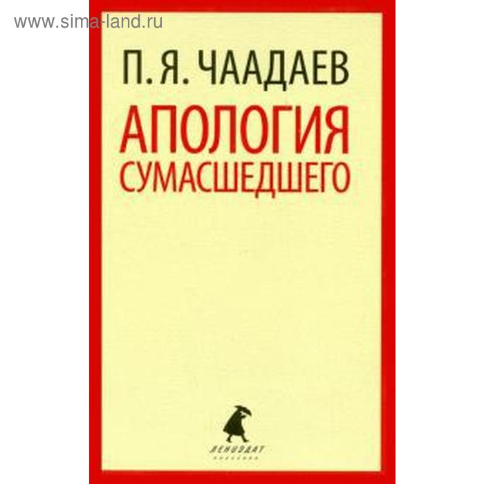 

Апология сумасшедшего. Чаадаев П.
