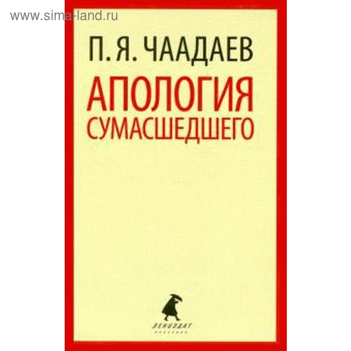 Апология сумасшедшего. Чаадаев П.